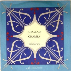 Пластинка Сильва И.Кальман. Монтаж оперетты (2LP)